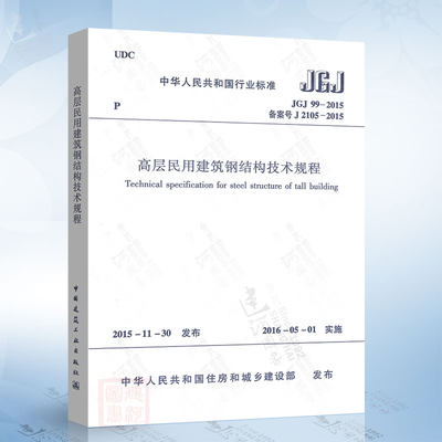 正版现货 JGJ 99-2015 高层民用建筑钢结构技术规程 JGJ 99-2015 中国建筑工业出版社