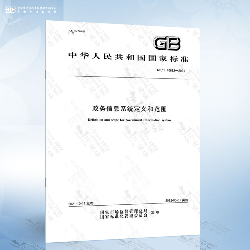 GB/T 40692-2021 政务信息系统定义和范围