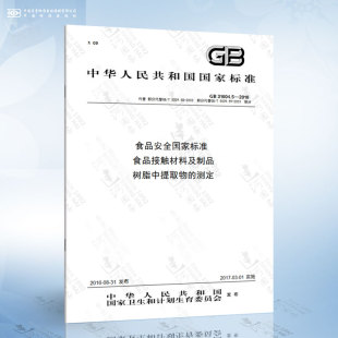 31604.5 树脂中提取物 2016 食品接触材料及制品 测定 食品安全国家标准