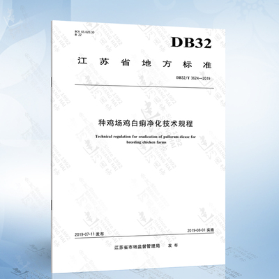 DB32/T 3624-2019 种鸡场鸡白痢净化技术规程