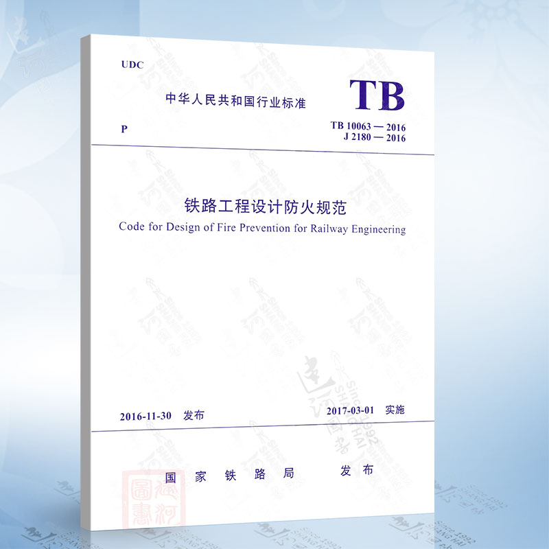 TB10063-2016 铁路工程设计防火规范 中国铁道出版社
