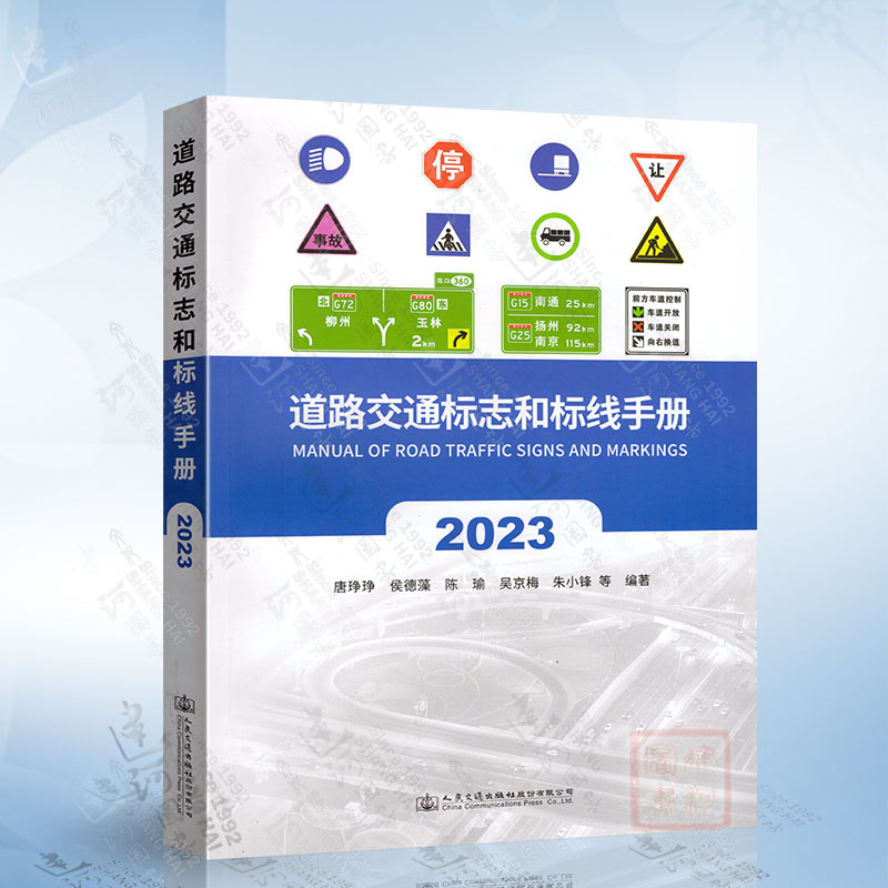 道路交通标志和标线手册（2023版）人民交通出版社9787114188770