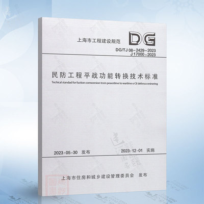 DG/TJ 08-2429-2023 民防工程平战功能转换技术标准（上海市工程建设规范）