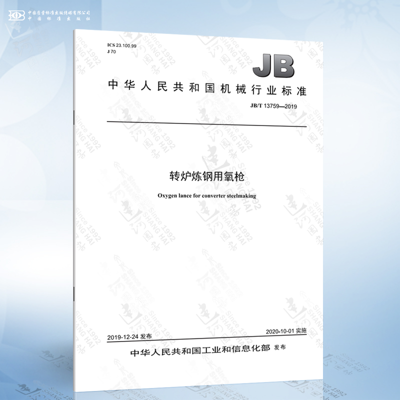 JB/T 13759-2019 转炉炼钢用氧枪