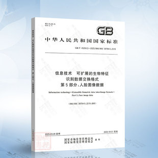 2025 45284.5 信息技术 可扩展 第5部分：人脸图像数据 生物特征识别数据交换格式