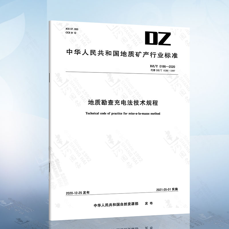 DZ/T 0186-2020 地质勘查充电法技术规程