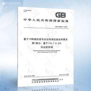 2012 28499.1 基于IP网络 视讯会议终端设备技术要求 H.32... 第1部分：基于ITU