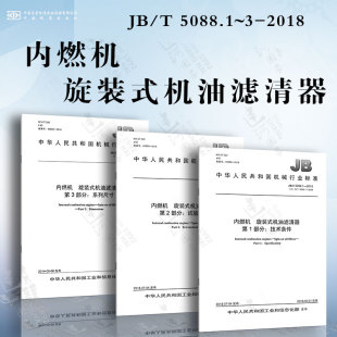 系列尺寸 式 试验方法 技术条件 2018 5088.1 机油滤清器JB 旋装 内燃机