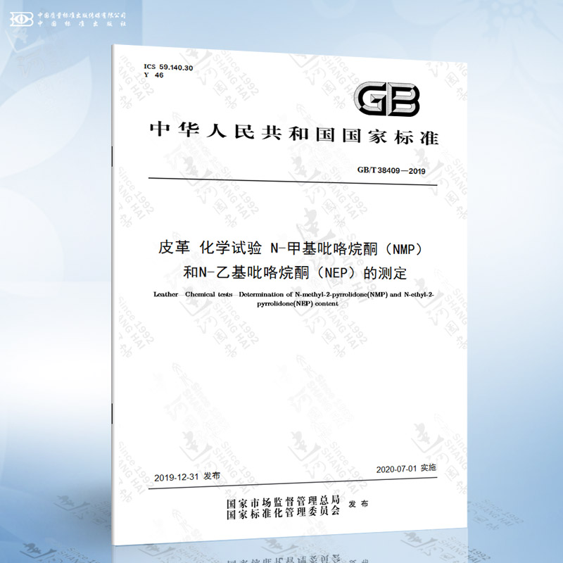 GB/T 38409-2019 皮革 化学试验 N-甲基吡咯烷酮（NMP）和N-乙基吡咯烷酮（NEP）的测定