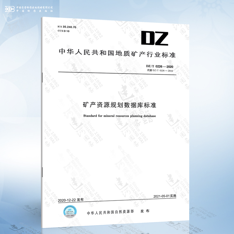 DZ/T 0226-2020 矿产资源规划数据库标准