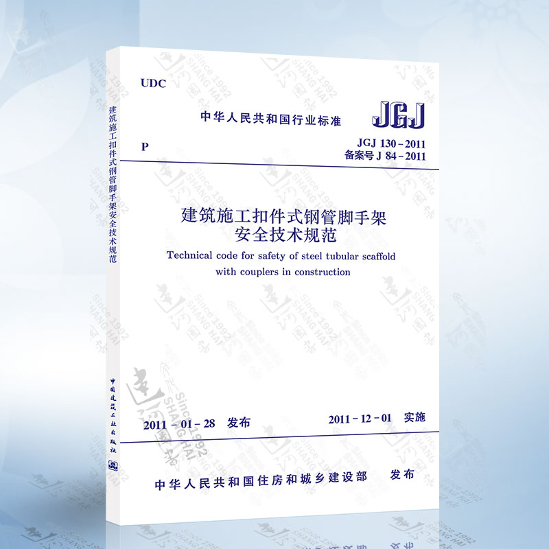 正版现货 JGJ130-2011建筑施工扣件式钢管脚手架安全技术规范