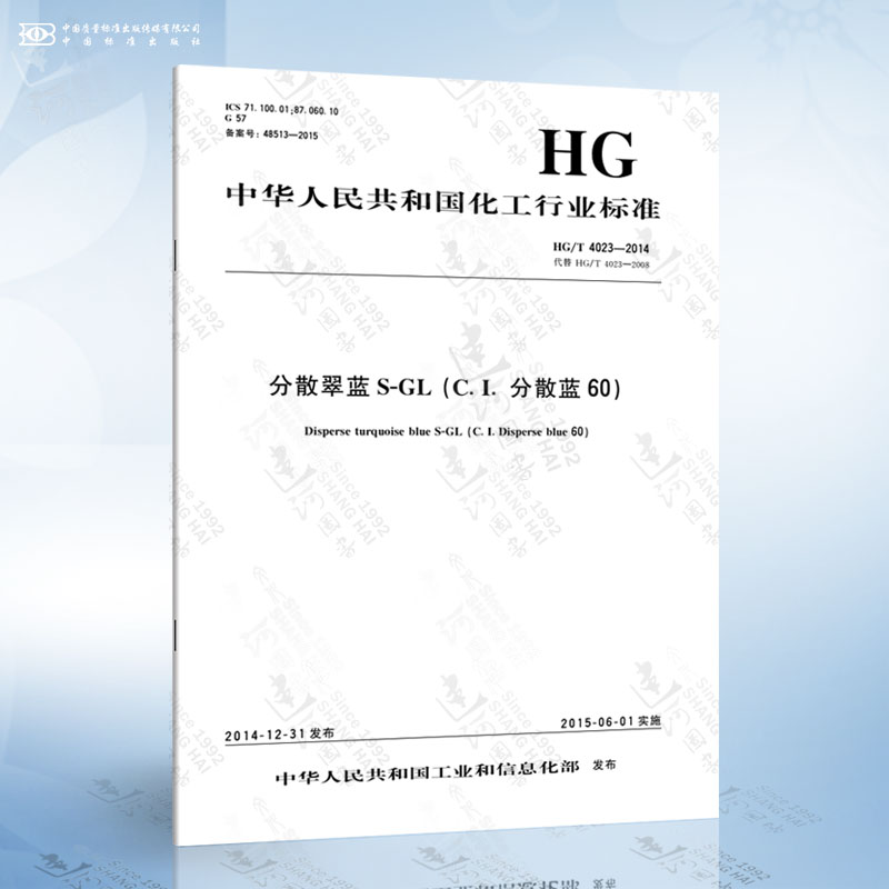 HG/T 4023-2014分散翠蓝S-GL(C.I.分散蓝60)