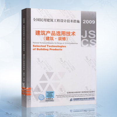 建筑产品选用技术(建筑、装修)2009全国民用建筑工程设计技术措施