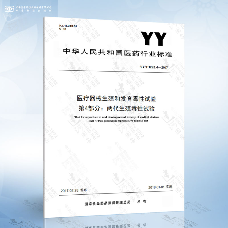YY/T 1292.4-2017 医疗器械生殖和发育毒性试验 第4部分：两代生殖毒性试验