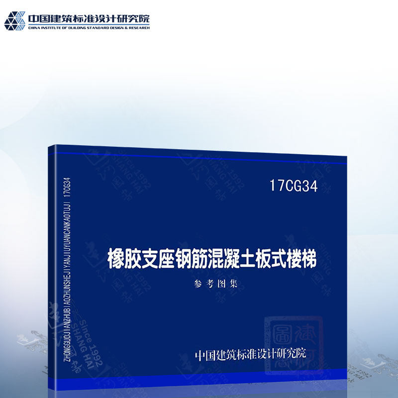 17cg34 橡胶支座钢筋混凝土板式楼梯 参考图集