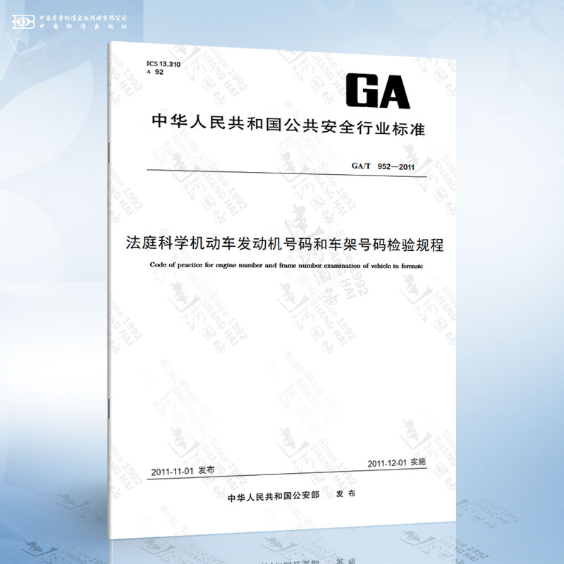 GA/T 952-2011 法庭科学机动车发动机号码和车架号码检验规程