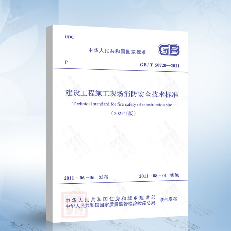 2025年版 GB/T 50720-2011 建设工程施工现场消防安全技术标准（2025年版）
