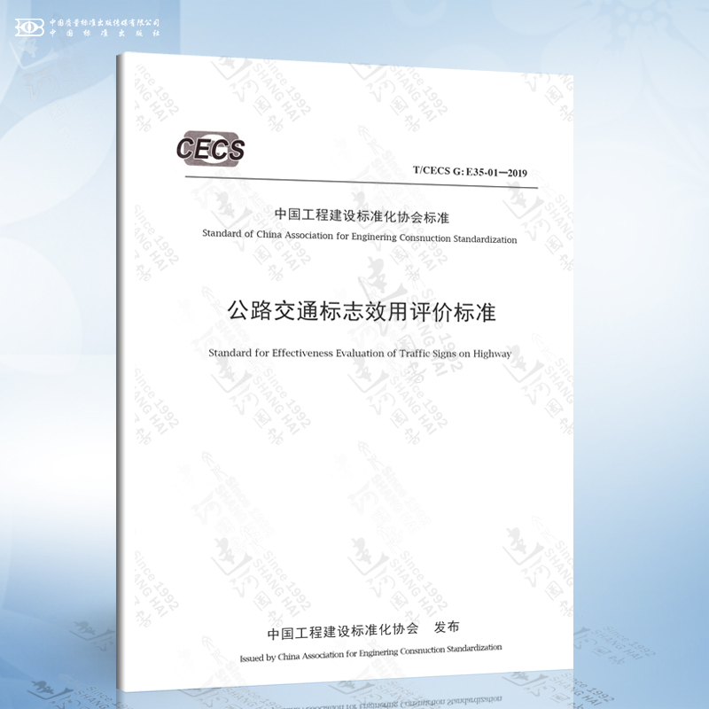 T/CECS G: E 35-01-2019 公路交通标志效用评价标准