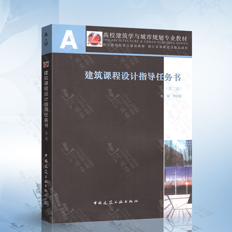 建筑课程设计指导任务书(第二版) 高校建筑学与城市规划专业教材 李延龄 中国建筑工业出版社 9787112139996