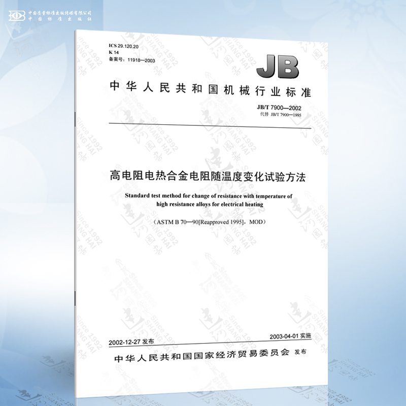 JB/T 7900-2002 高电阻电热合金电阻随温度变化试验方法
