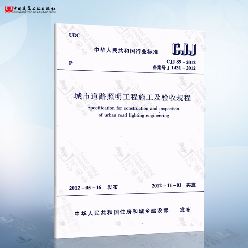 正版现货 CJJ89-2012 城市道路照明工程施工及验收规程