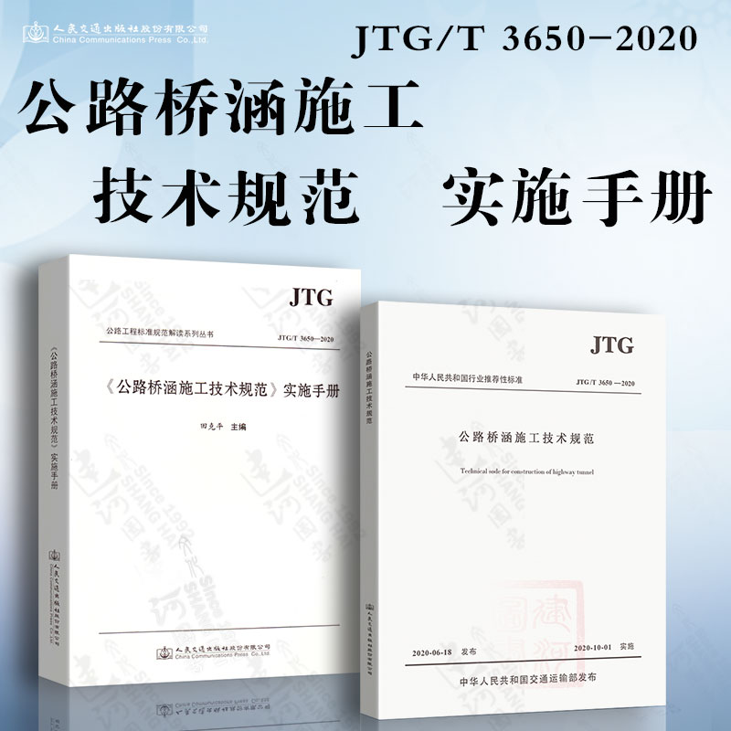 JTG/T 3650-2020 公路桥涵施工技术规范+公路桥涵施工规范实施手册 两本套 替代JTG/T F50-2011公路交通技术规范 人民交通出版社