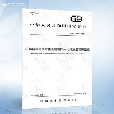 GB/T 13695-1992 核燃料循环放射性流出物归一化排放量管理限值