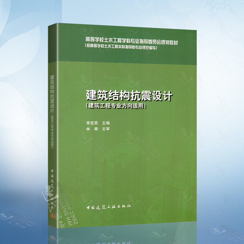 建筑结构抗震设计(建筑工程专业方向适用)高等学校土木工程学科专业