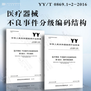 0869.1 评价编码 不良事件分级编码 事件类型编码 结构YY 2016 医疗器械