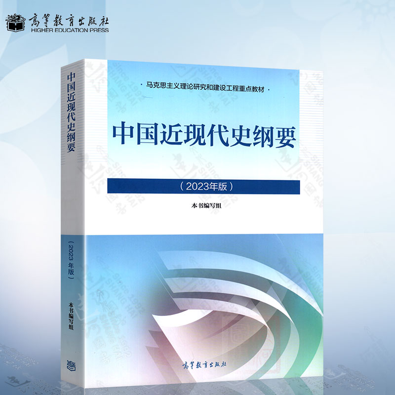 2023年版中国近现代史纲要 2023中国近纲大学本科生两课教材马工程高等教育出版社马克思主义理论研究和建设工程教材