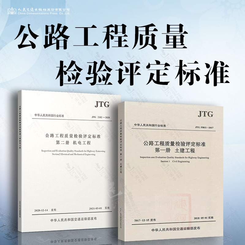2本套 公路工程质量检验评定标准（第一册）土建工程JTG F80/1-2017+公路工程质量检验评定标准（第二册）机电工程JTG 2182-2020