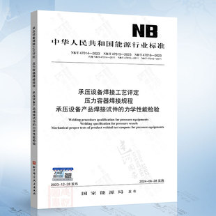 47015 47016 承压设备产品焊接试件 力学性能检验合订本 压力容器焊接规程 47014 承压设备焊接工艺评定 2023