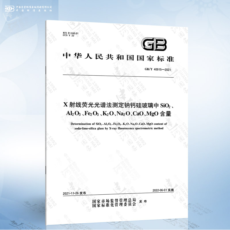 GB/T 40915-2021 X射线荧光光谱法测定钠钙硅玻璃中SiO2、Al2O3、Fe2O3、K2O、Na...
