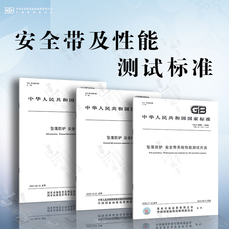 安全带及性能测试标准 GB 6095-2021安全带 GB/T 6096-2020坠落防护 安全带系统性能测试方法 GB 24543-2009坠落防护 安全绳