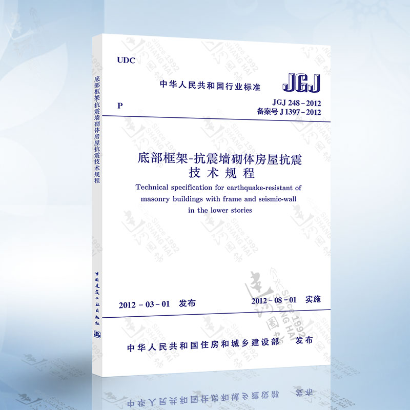 正版现货 JGJ248-2012 底部框架--抗震墙砌体房屋抗震技术规程