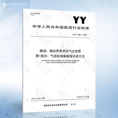 YY/T 1551.1-2017 输液、输血器具用空气过滤器 第1部分：气溶胶细菌截留试验方法