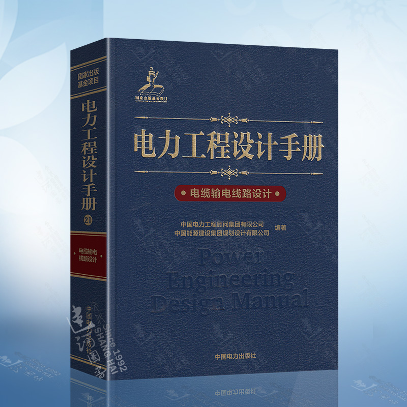 电力工程设计手册 电缆输电线路设计 中国电力工程顾问集团有限公司 中国能源建设集团规划设计有限公司 编 中国电力出版社