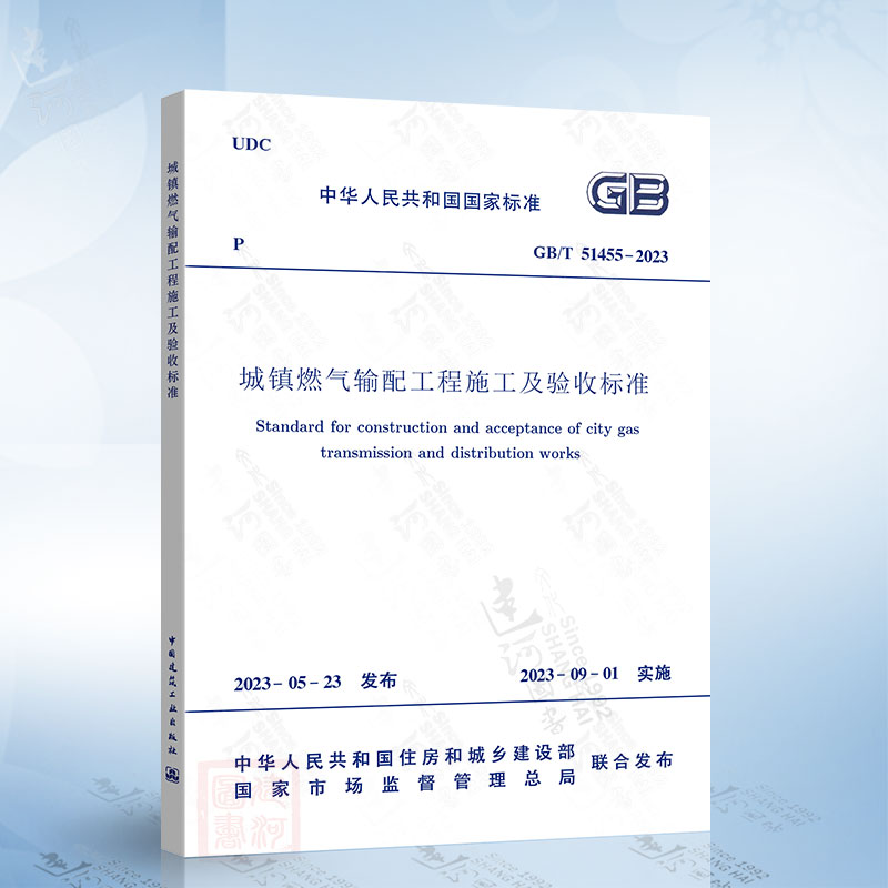 2023年新标 GB/T 51455-2023 城镇燃气输配工程施工及验收标准 2023年9月1日起实施 代替 CJJ 33-2005 城镇燃气输配