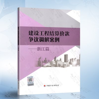 建设工程结算价款争议调解案例-浙江篇 中国计划出版社 9787518213733