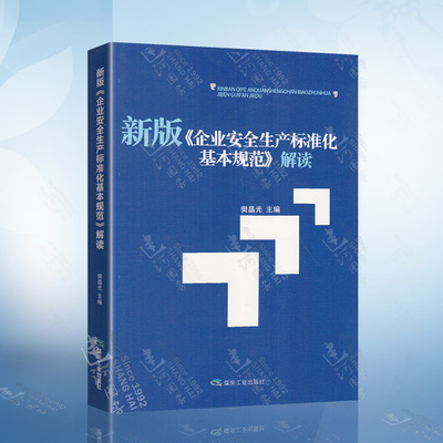 新版企业安全生产标准化基本规范