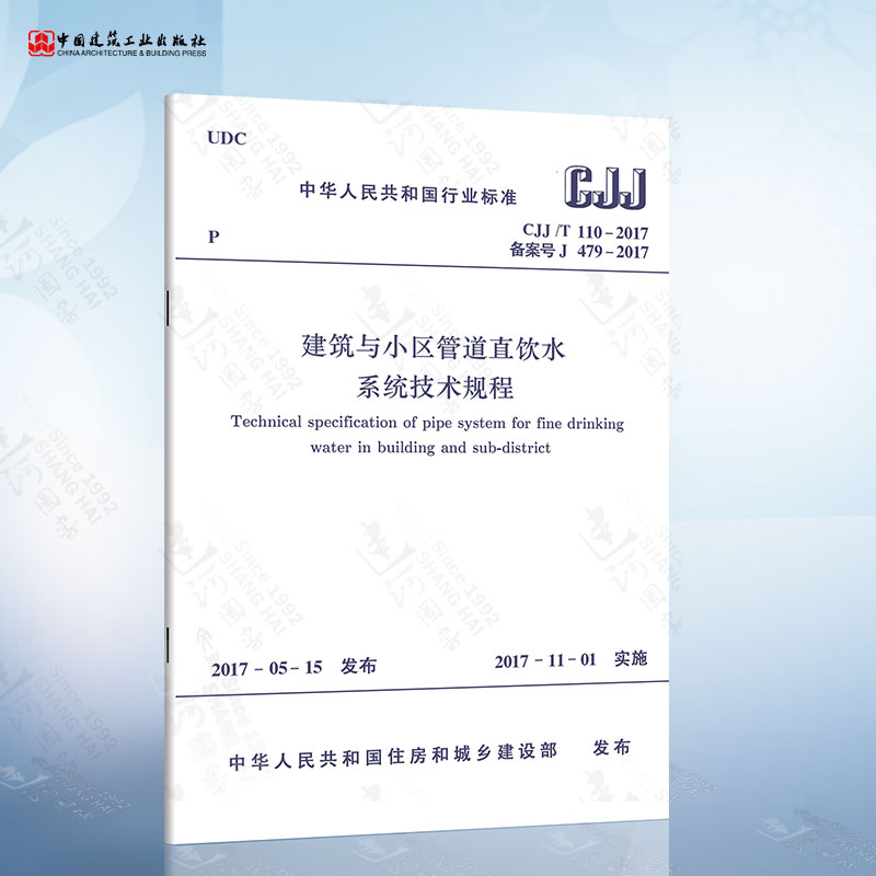 正版现货 CJJ/T110-2017 建筑与小区管道直饮水系统技术规程