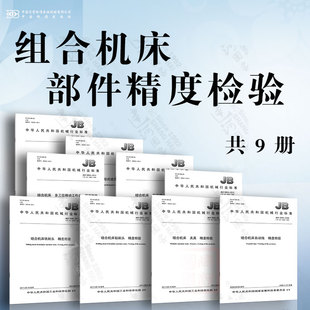精度检验 回转工作台 侧底座 动力头 滑套进给式 多工位移动工作台 部件精度检验 铣削头 钻削头 组合机床 夹具 立柱 自动线