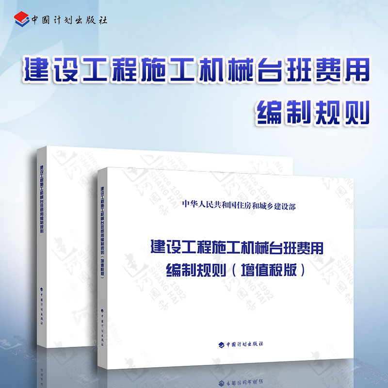 2本套 建设工程施工机械台班费用编制规则+（增值税版）建设工程施工机械台班费用编制规则 中华人民共和国住房和城乡建设部 编