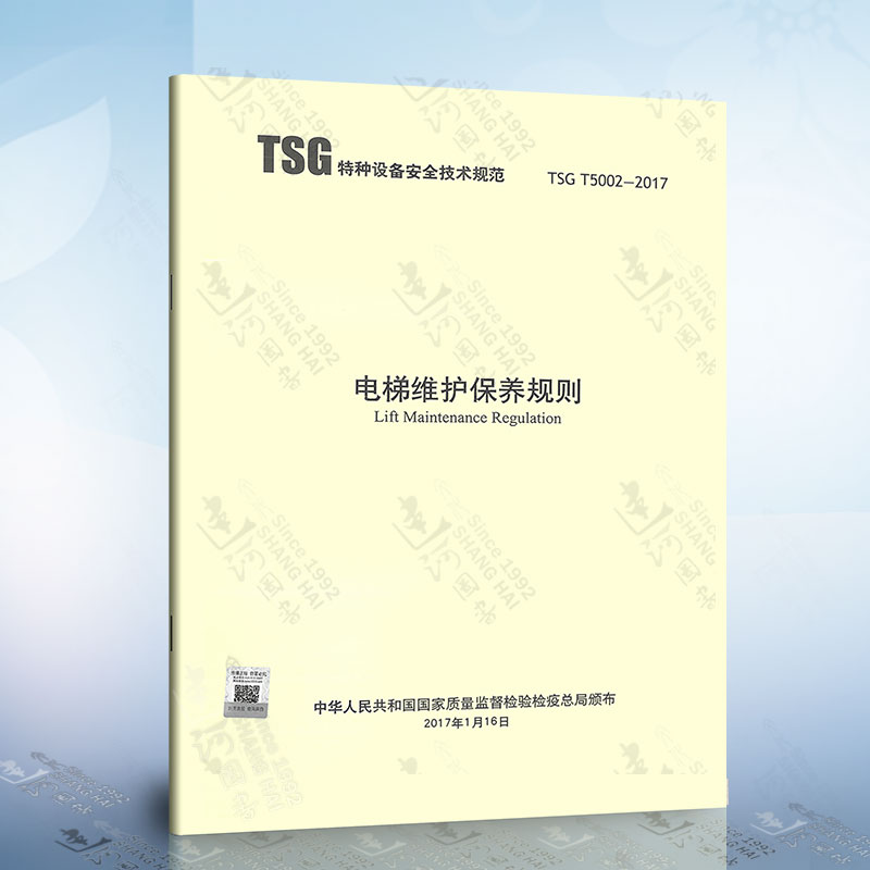 TSG T5002-2017 电梯维护保养规则