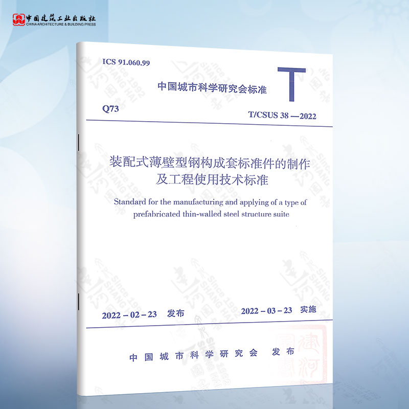 T/CSUS 38-2022 装配式薄壁型钢构成套标准件的制作及工程使用技术标准