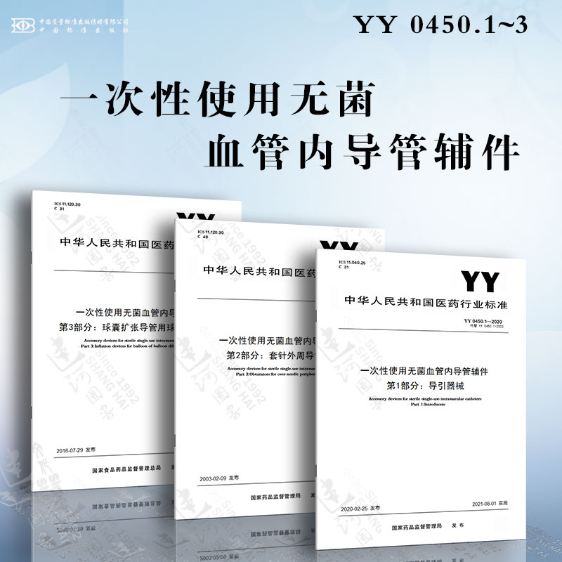 一次性使用无菌血管内导管辅件YY 0450.1~3 导引器械 套针外周导管管塞 球囊扩张导管用球囊充压装置