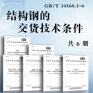 一般用途 细晶粒 耐大气腐蚀结构钢 结构钢 淬火加回火高屈服强度结构钢板 热轧产品 抗震型建筑结构钢 交货条件 交货技术条件
