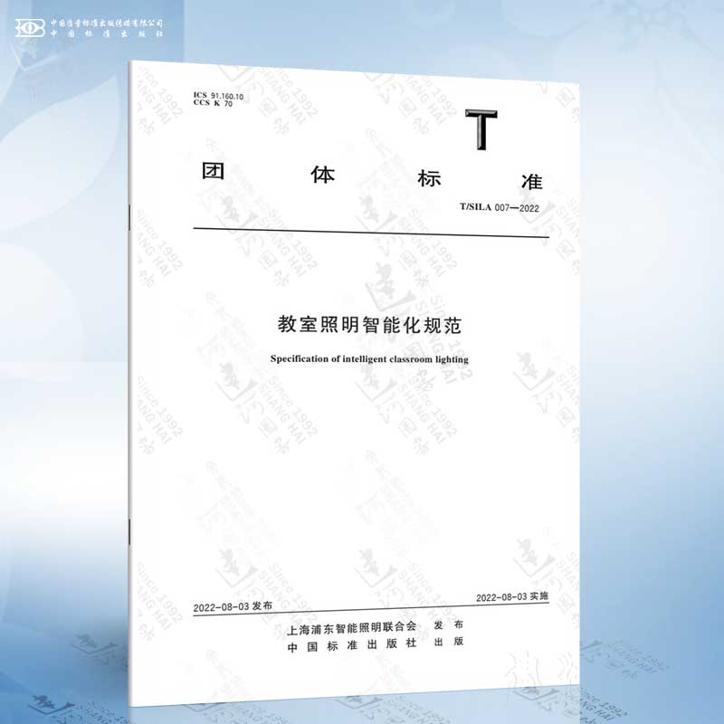 T/SILA 007-2022 教室照明智能化规范