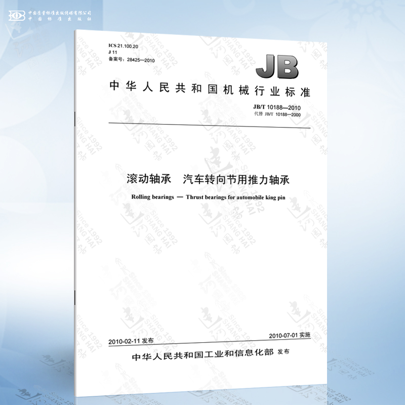 JB/T 10188-2010滚动轴承汽车转向节用推力轴承