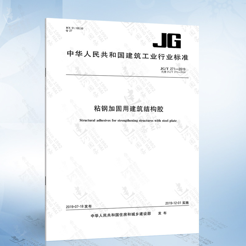 jg/t 271-2019 粘钢加固用建筑结构胶